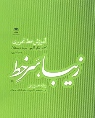 زیبا ، سرخط: آموزش خط تحریری  کتاب کار فارسی سوم دبستان (خوانداری)